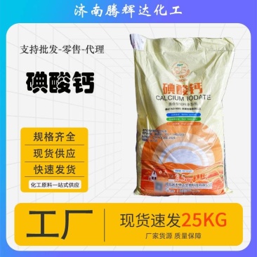 碘酸钙饲料添加剂微量元素兽用补充饲料预混料添加饲料