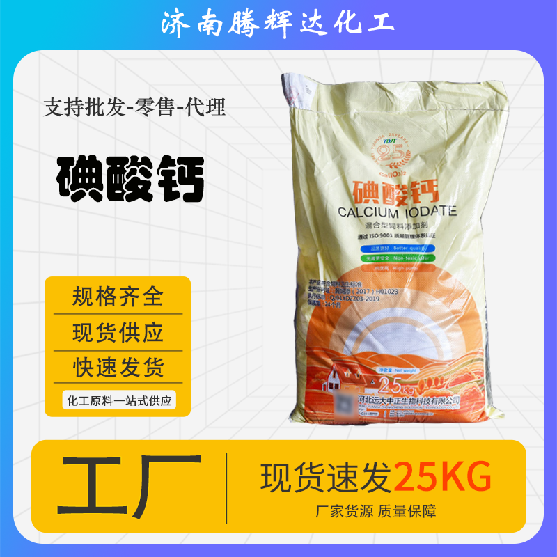 碘酸钙饲料添加剂微量元素兽用补充饲料预混料添加饲料