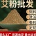 抗病毒房间杀菌消毒艾柱艾粉驱蚊艾灸哎家用野生纯艾空气