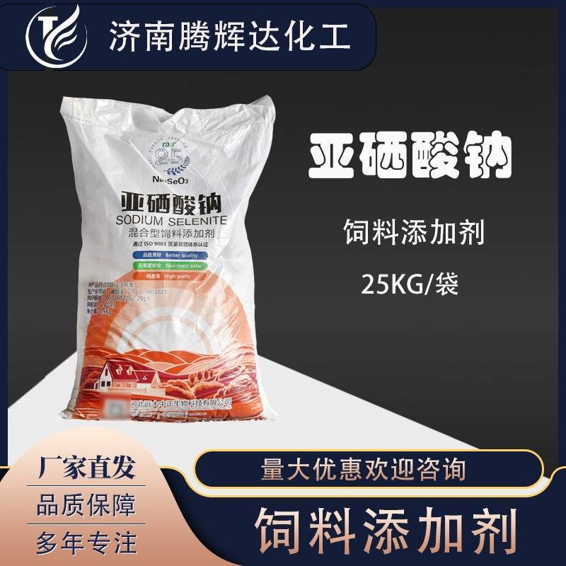 亚硒酸钠饲料添加剂富硒营养强化剂硒元素混合型饲料添加