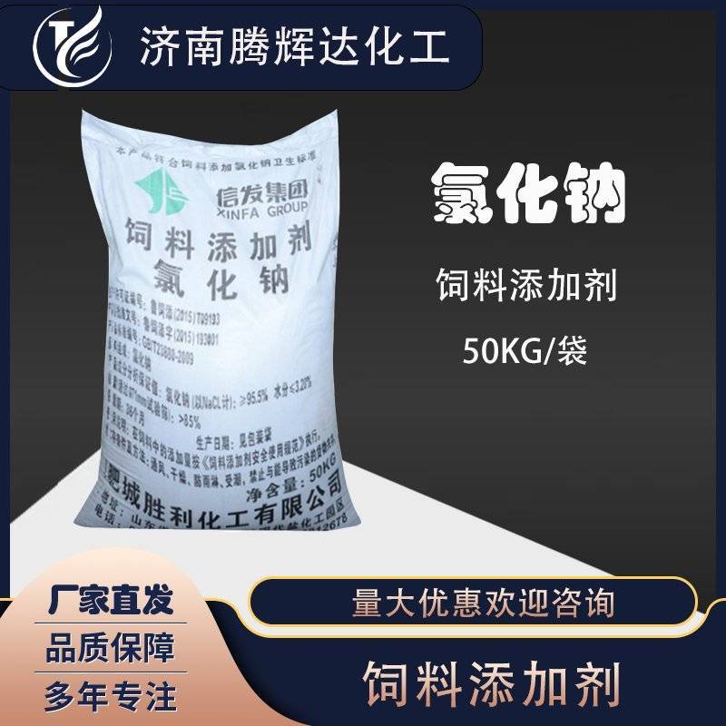 盐氯化钠饲料添加剂禽畜水产养殖兽用饲料盐