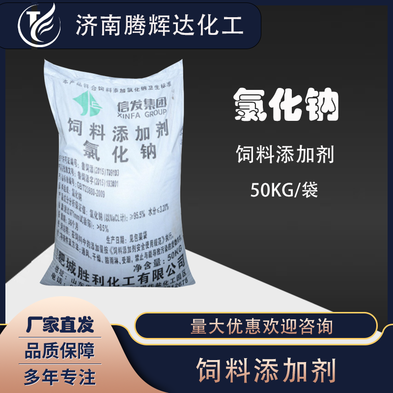 盐氯化钠饲料添加剂禽畜水产养殖兽用饲料盐
