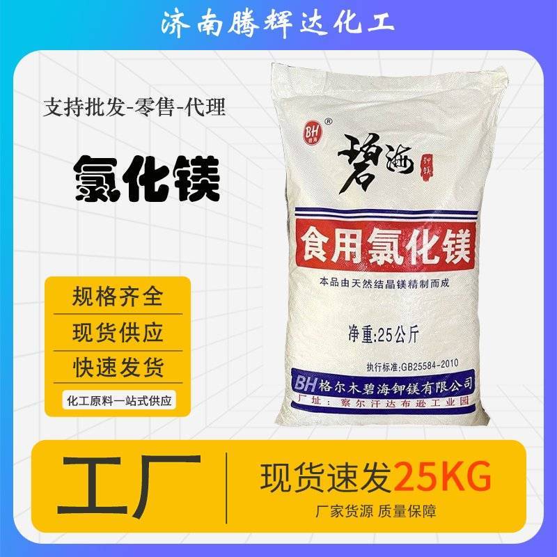 氯化镁卤片饲料添加剂矿物质元素补充剂畜牧水产养殖