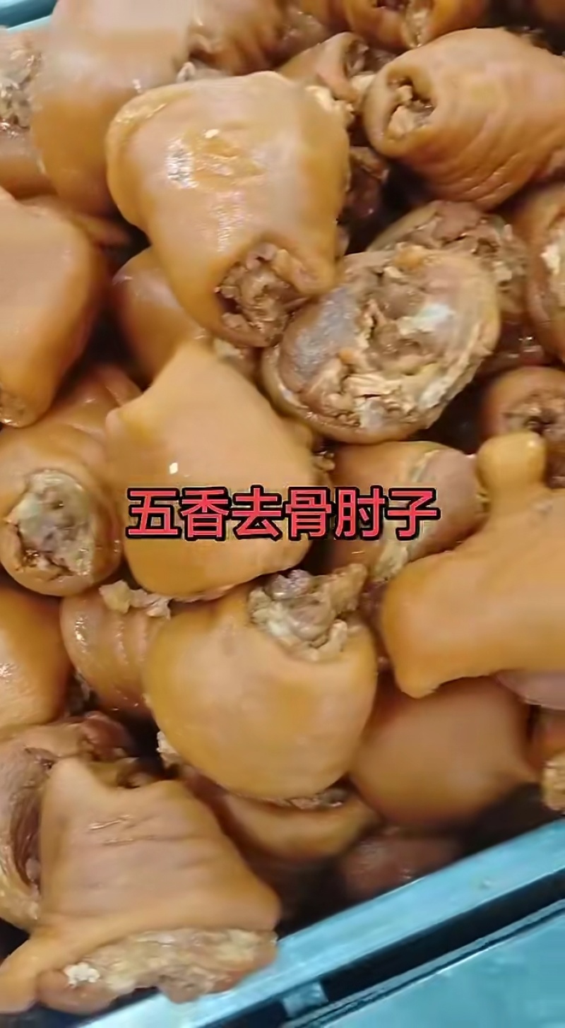 五香去骨猪肘子，全熟的，5斤一包，一件20斤味道好