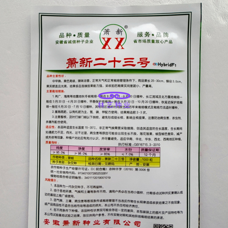 萧新二十三中早熟羊角椒种子果亮绿顺直光亮辣味浓香产量高