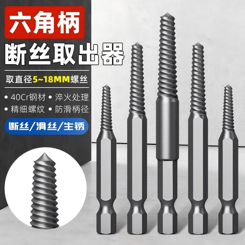 5件套六角柄螺丝取出器断丝滑丝生锈螺丝取出器高硬度省时