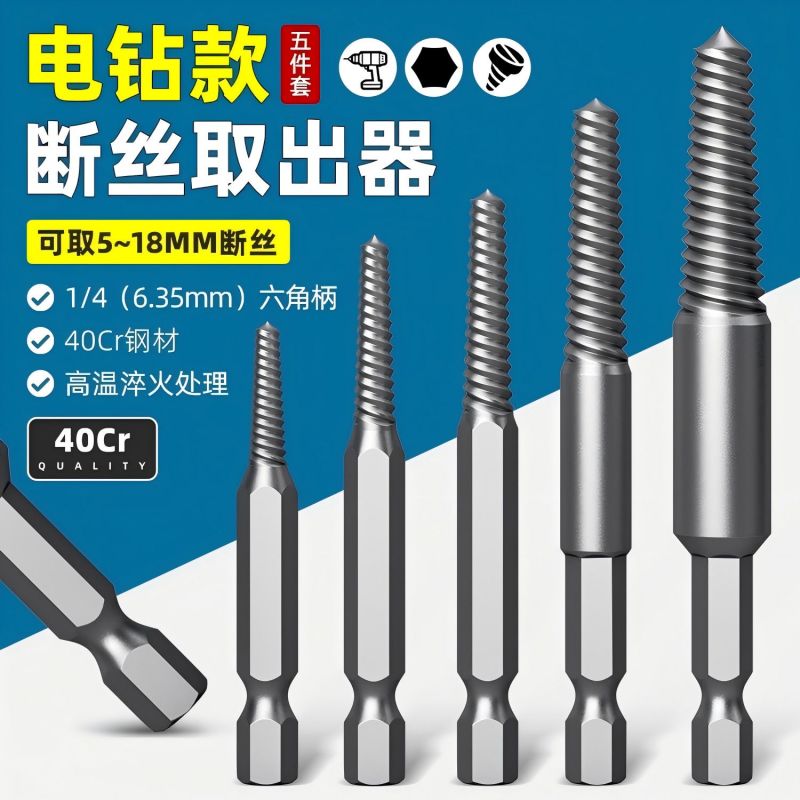 5件套六角柄螺丝取出器断丝滑丝生锈螺丝取出器高硬度省时