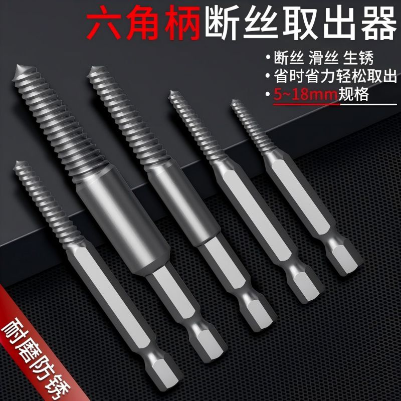 5件套六角柄螺丝取出器断丝滑丝生锈螺丝取出器高硬度省时