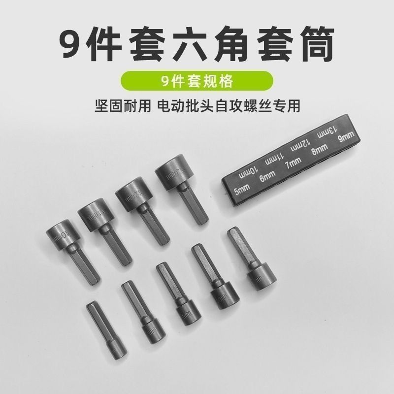 便携多尺寸六角套筒9件套14件套工具组套筒全套一整套钻尾