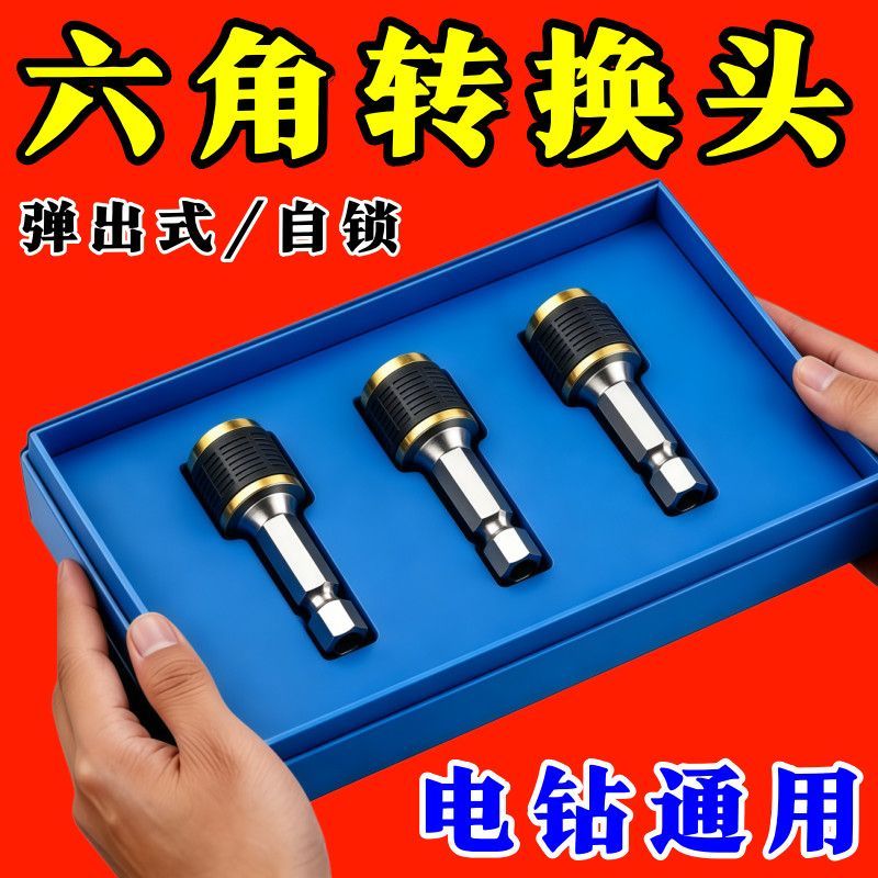 弹出式六角快速转换接头套筒批头转换器六角柄接杆批头手电钻