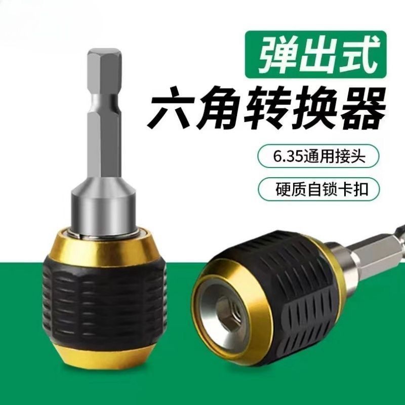 弹出式六角快速转换接头套筒批头转换器六角柄接杆批头手电钻