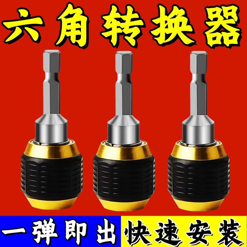 弹出式六角快速转换接头套筒批头转换器六角柄接杆批头手电钻