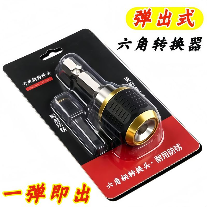 弹出式六角快速转换接头套筒批头转换器六角柄接杆批头手电钻