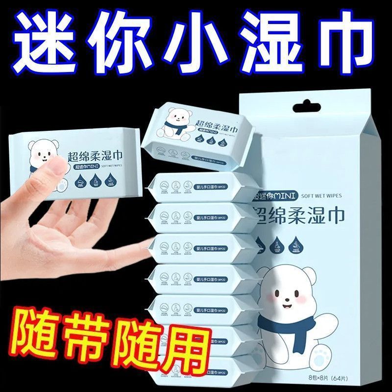 开学季便携迷你小包装宝宝手口专用湿巾婴儿随身包装迷你便小