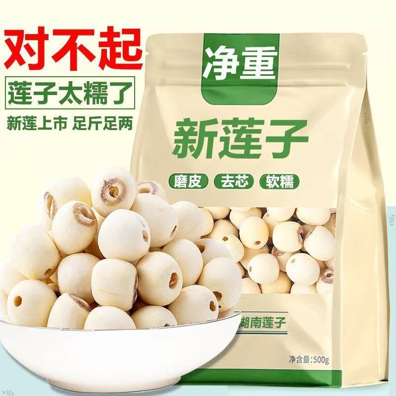莲子新鲜净重无干燥剂无硫天然干货湘莲去芯带芯红