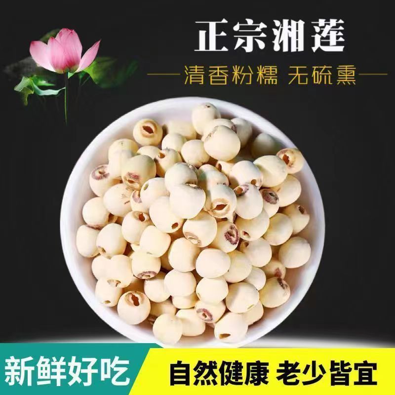 莲子新鲜净重无干燥剂无硫天然干货湘莲去芯带芯红