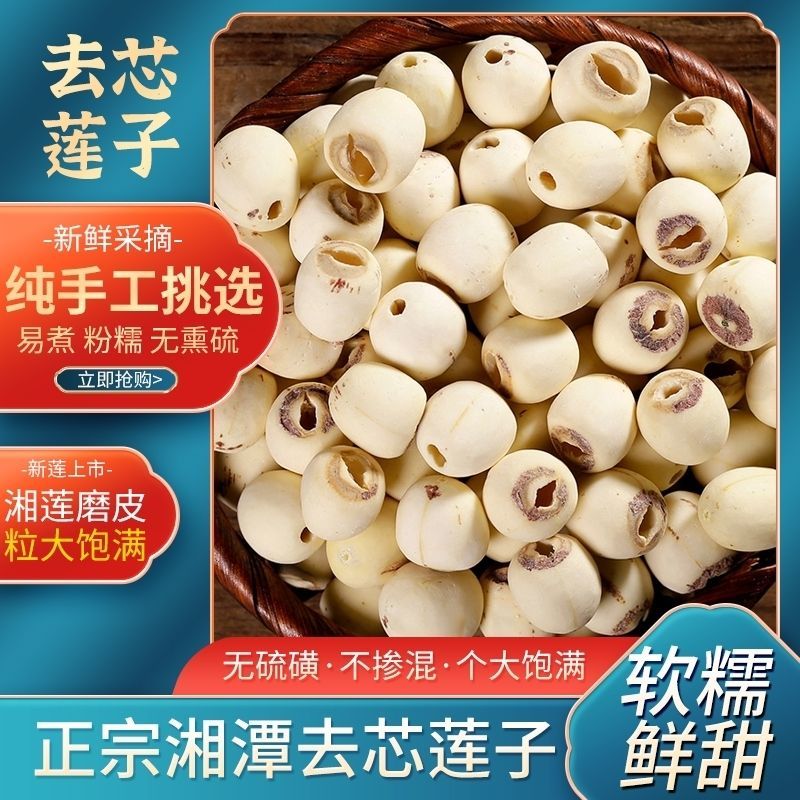 莲子新鲜净重无干燥剂无硫天然干货湘莲去芯带芯红