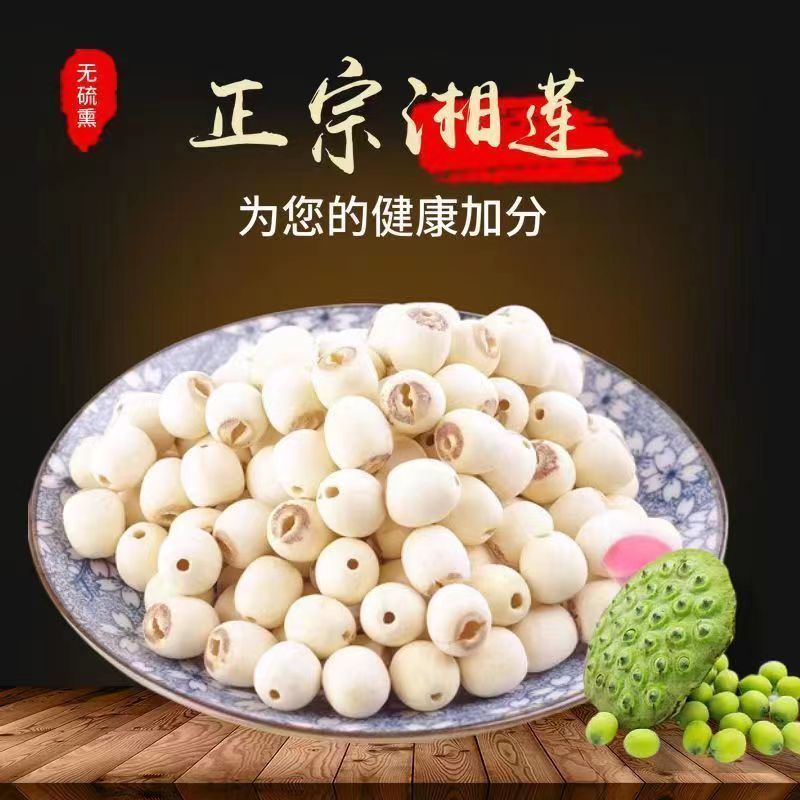 莲子新鲜净重无干燥剂无硫天然干货湘莲去芯带芯红