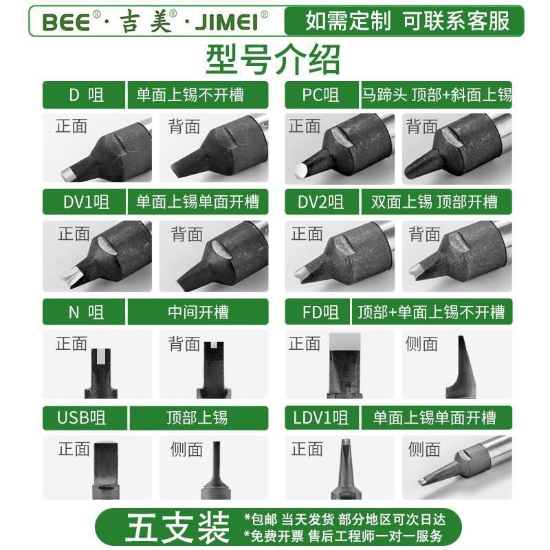 吉美JIMEIBEE-911G-DV1系列烙铁头马蹄无铅