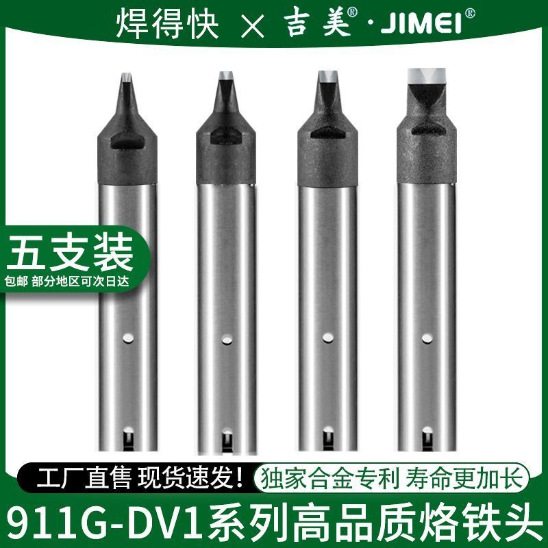 吉美JIMEIBEE-911G-DV1系列烙铁头马蹄无铅