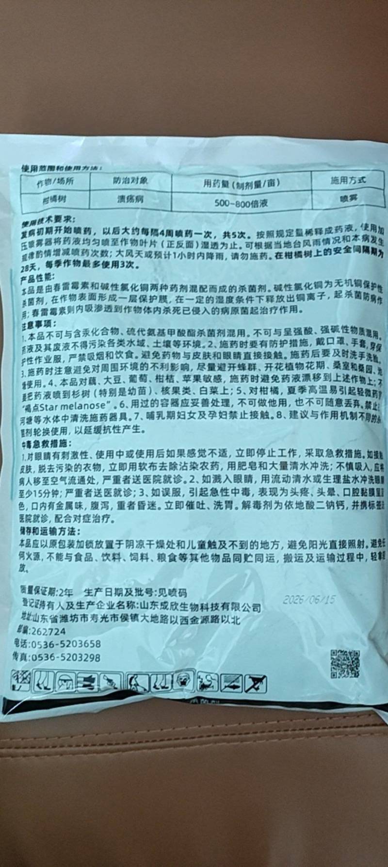 春雷霉素王铜蔬菜软腐病溃疡病角斑病疮痂病果树细菌病农药杀