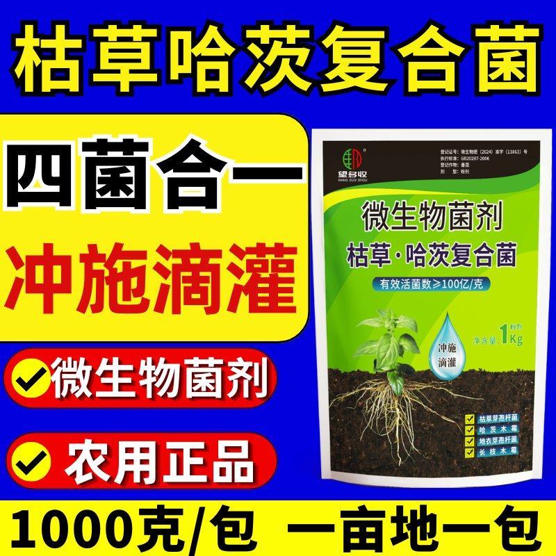 枯草哈茨复合菌四菌合一省时省力改土生根养地调节土壤