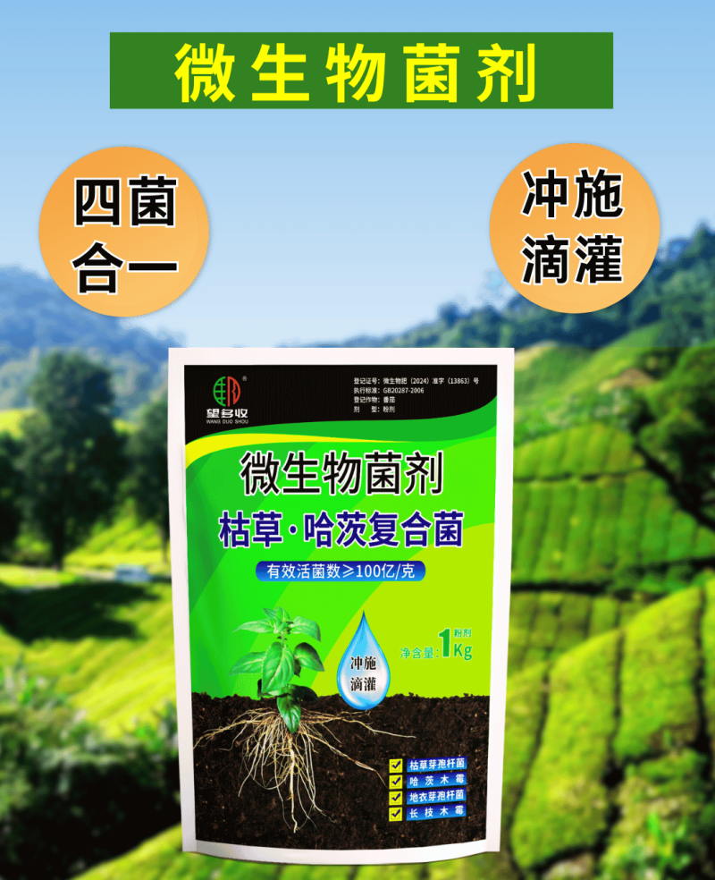 枯草哈茨复合菌四菌合一省时省力改土生根养地调节土壤