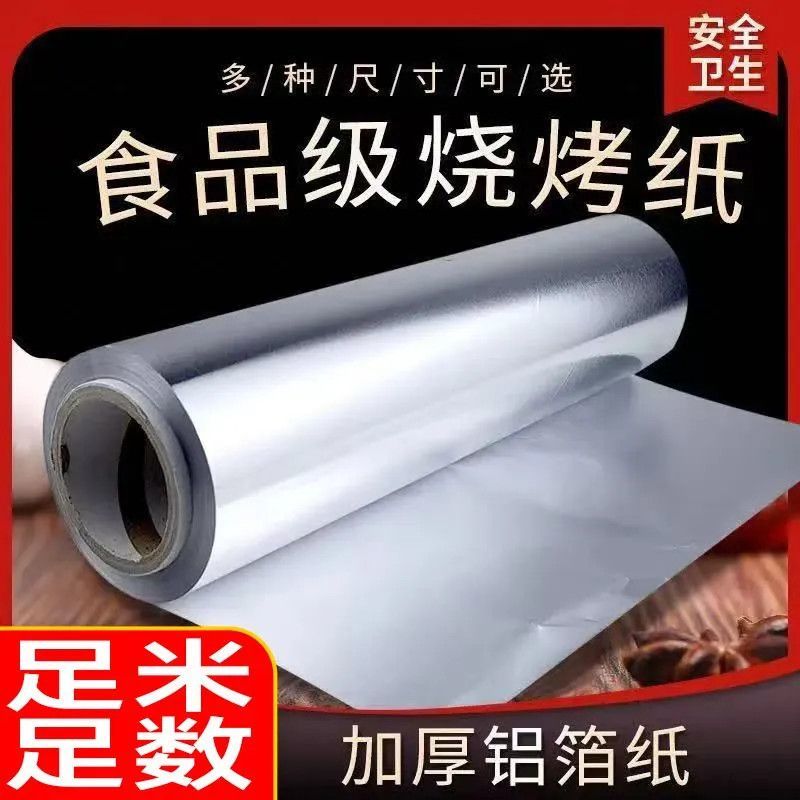 足米足数锡纸商用大卷高温烘焙烧烤铝箔纸餐饮打包烤肉烤鱼锡