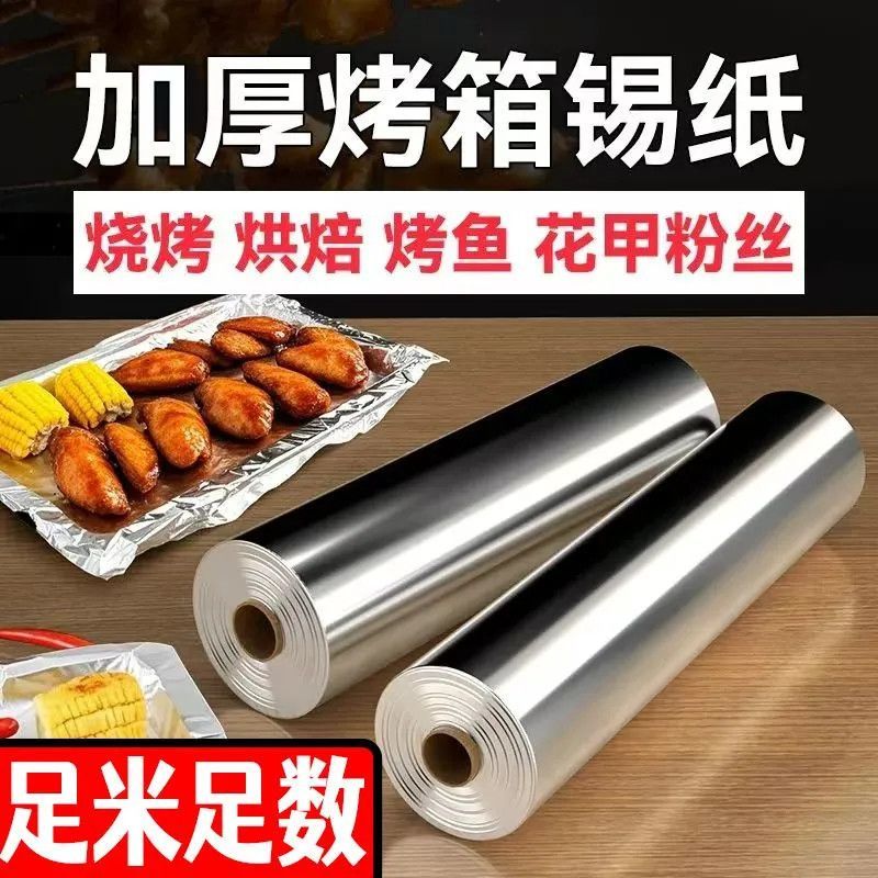 足米足数锡纸商用大卷高温烘焙烧烤铝箔纸餐饮打包烤肉烤鱼锡