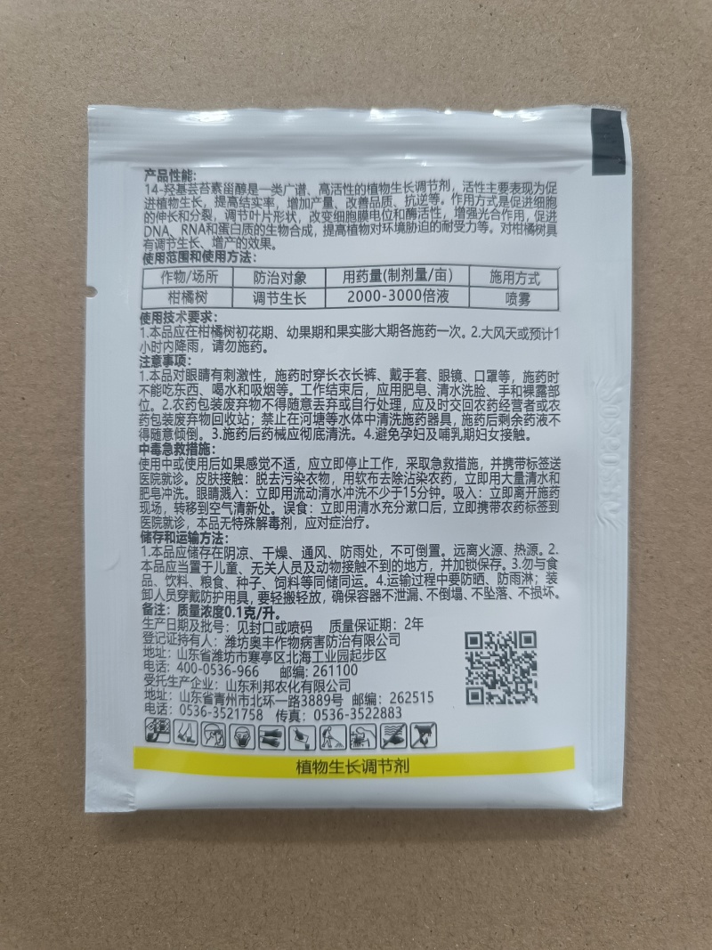 芸苔素内酯14羟基芸苔素甾醇促生根生长调节剂促花促果