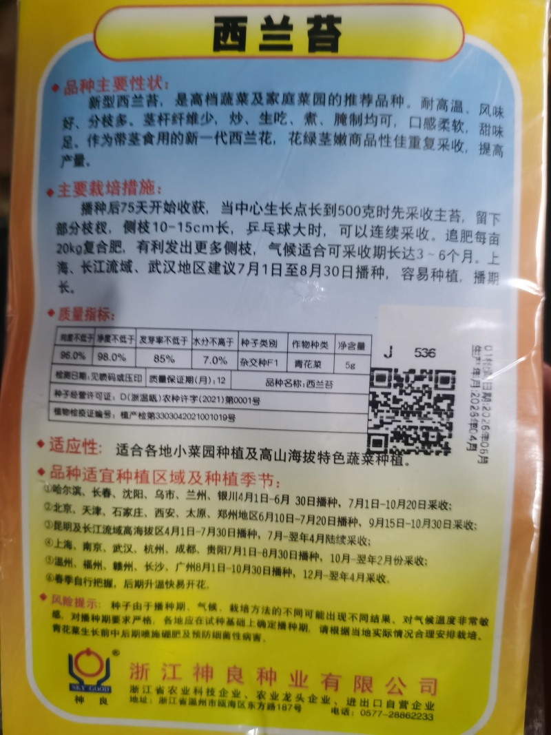 西兰苔种子5g/袋