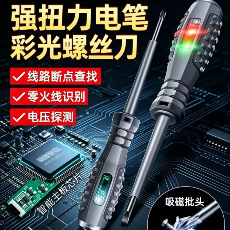 【抖音同款】新款高扭力高亮电工测电笔专用螺丝刀智能测断点
