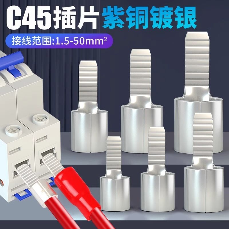 C45接线端子插片1.2.5461016平方鸭嘴