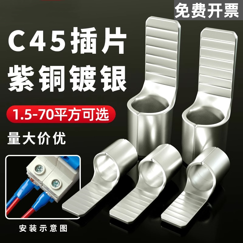 C45接线端子插片1.2.5461016平方鸭嘴
