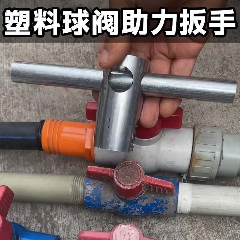 塑料球阀专用助力扳手神器PVC/PPR/PE塑料通用省力