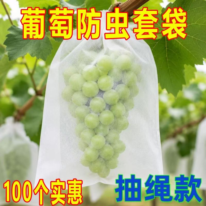 【自带抽绳】葡萄水果套袋防虫防鸟防雨水果无花果透气瓜果防