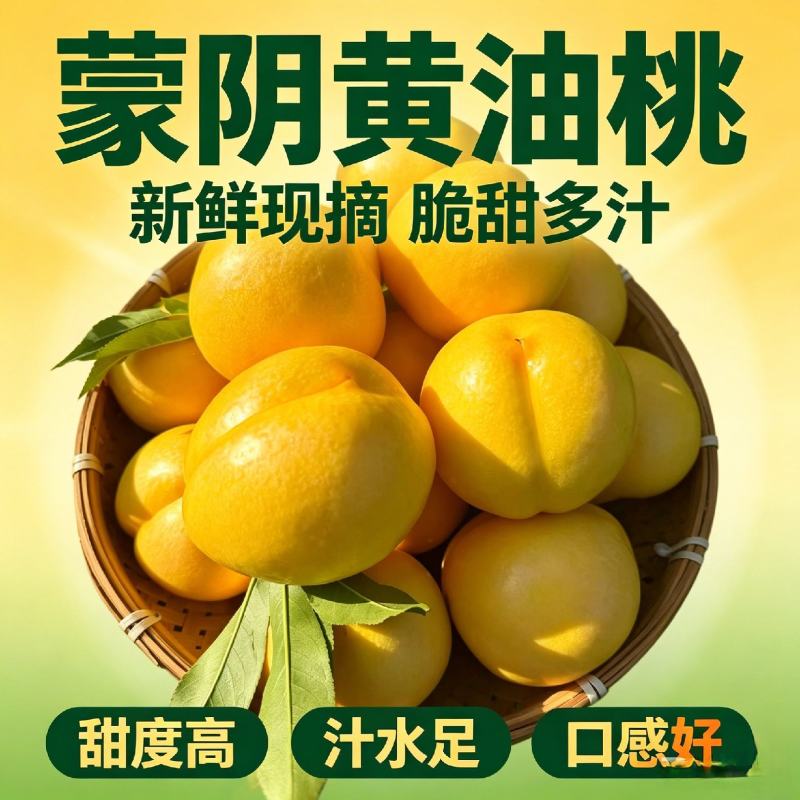蒙阴桃子黄油蟠桃黄油桃水蜜桃毛桃电商代发一件代发