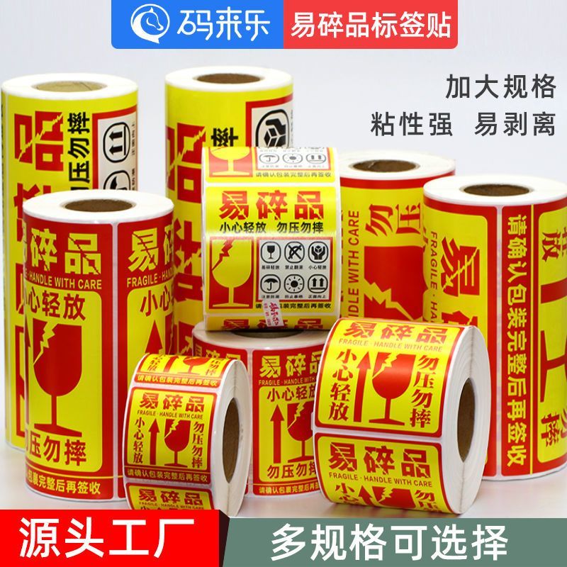 易碎贴标签贴纸小心轻拿轻放快递警示贴勿压稀碎不干胶易碎品