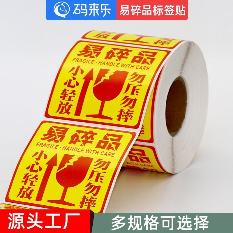 易碎贴标签贴纸小心轻拿轻放快递警示贴勿压稀碎不干胶易碎品