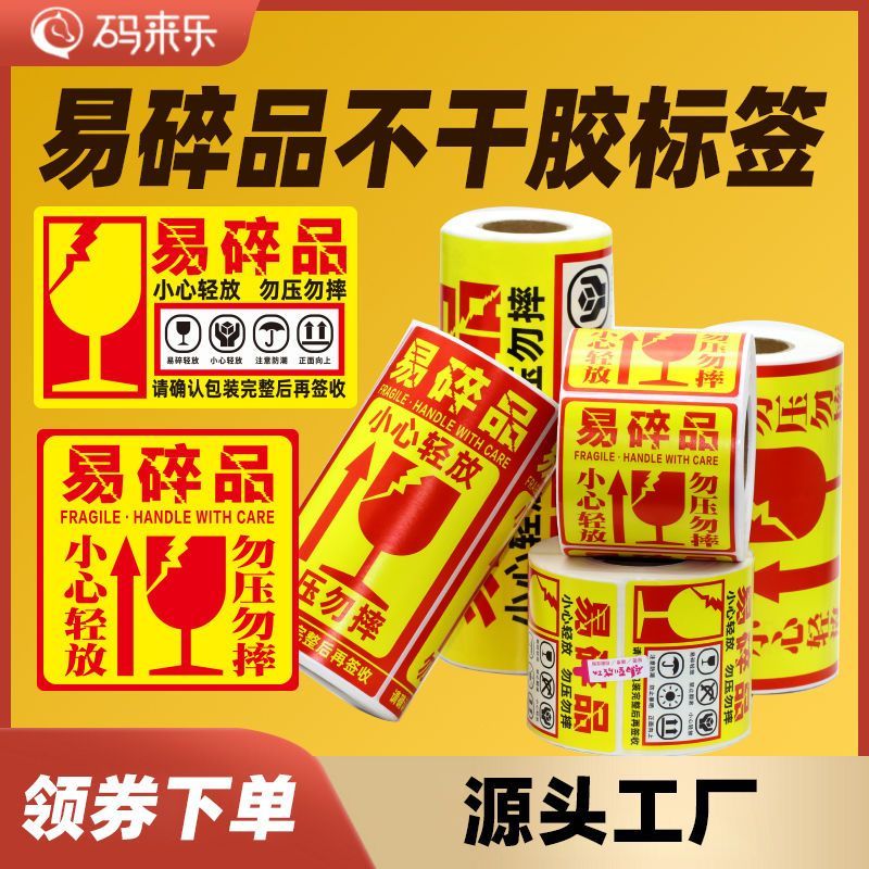 易碎贴标签贴纸小心轻拿轻放快递警示贴勿压稀碎不干胶易碎品
