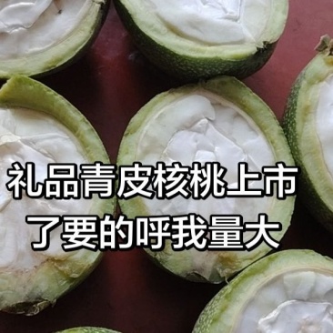 礼品2号青皮核桃