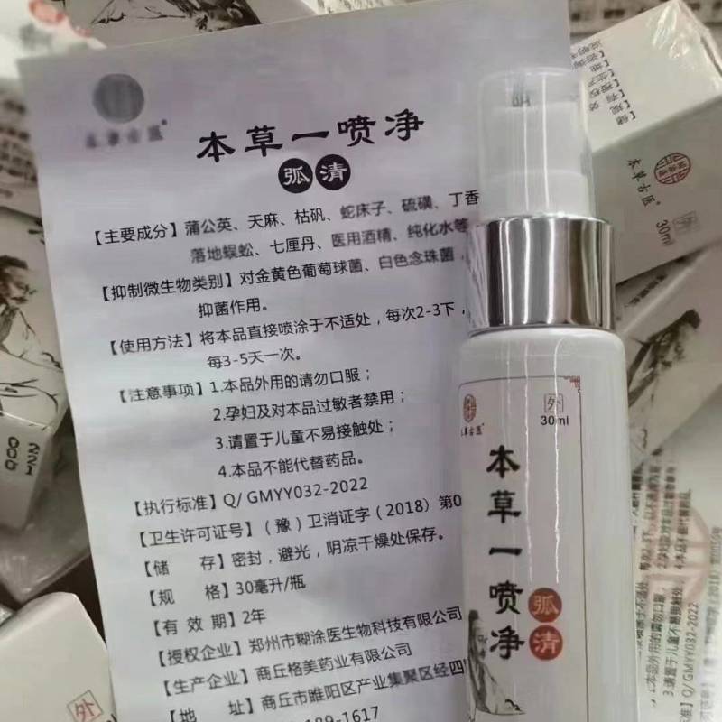 正品草本一喷净弧清/汗