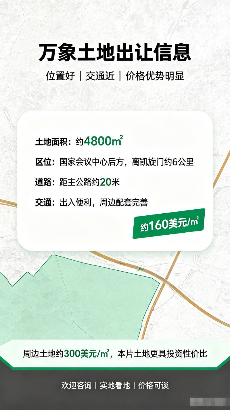 老挝万象市中心土地
