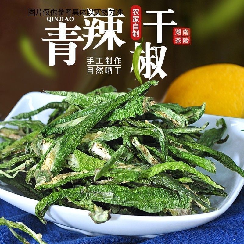 湖南正宗青辣椒干农家产品