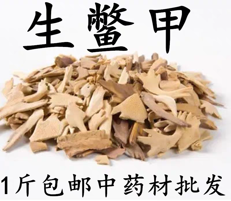 包邮）中药材生鳖甲500克；另有制甲鳖500克