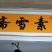 富阳臭豆腐永昌简氏臭豆腐百年母卤续养20年老卤缸自然发酵