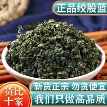 绞股蓝正宗七叶绞股蓝正品新鲜干货绞股蓝嫩叶批发