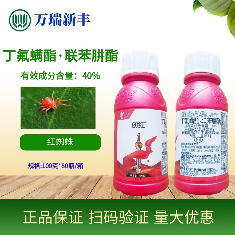 康禾立丰仞红丁氟螨酯联苯肼酯红蜘蛛杀虫剂