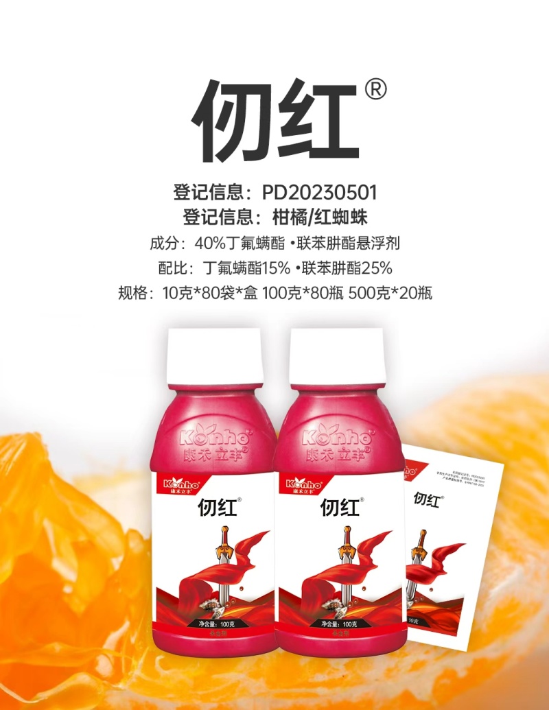 康禾立丰仞红丁氟螨酯联苯肼酯红蜘蛛杀虫剂