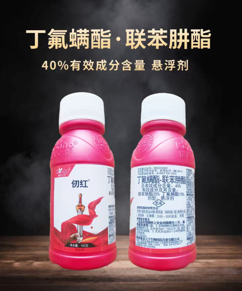 康禾立丰仞红丁氟螨酯联苯肼酯红蜘蛛杀虫剂